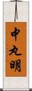 中丸明 Scroll