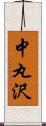 中丸沢 Scroll