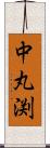 中丸渕 Scroll