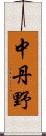 中丹野 Scroll
