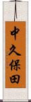 中久保田 Scroll