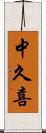 中久喜 Scroll