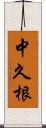 中久根 Scroll