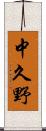 中久野 Scroll