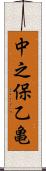 中之保乙亀 Scroll