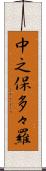 中之保多々羅 Scroll