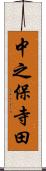 中之保寺田 Scroll