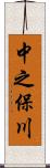 中之保川 Scroll