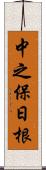 中之保日根 Scroll