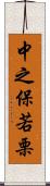 中之保若栗 Scroll