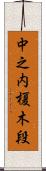 中之内榎木段 Scroll
