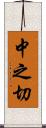 中之切 Scroll