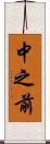 中之前 Scroll