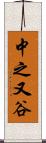 中之又谷 Scroll