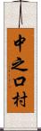 中之口村 Scroll