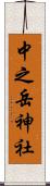 中之岳神社 Scroll