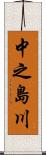 中之島川 Scroll
