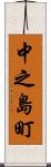 中之島町 Scroll