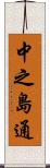 中之島通 Scroll