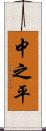 中之平 Scroll