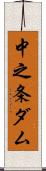 中之条ダム Scroll