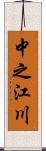 中之江川 Scroll