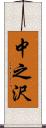 中之沢 Scroll