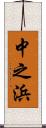 中之浜 Scroll