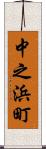 中之浜町 Scroll