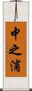 中之浦 Scroll