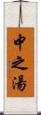 中之湯 Scroll