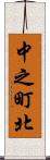 中之町北 Scroll