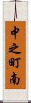 中之町南 Scroll