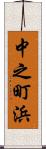 中之町浜 Scroll