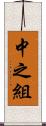 中之組 Scroll