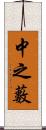 中之藪 Scroll