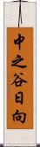 中之谷日向 Scroll