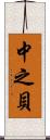 中之貝 Scroll