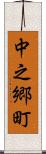中之郷町 Scroll
