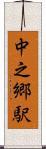 中之郷駅 Scroll