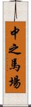 中之馬場 Scroll