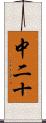 中二十 Scroll