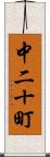 中二十町 Scroll
