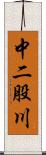 中二股川 Scroll