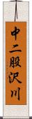 中二股沢川 Scroll