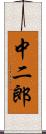 中二郎 Scroll