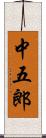 中五郎 Scroll