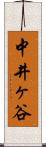 中井ヶ谷 Scroll
