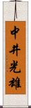 中井光雄 Scroll