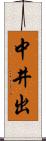 中井出 Scroll